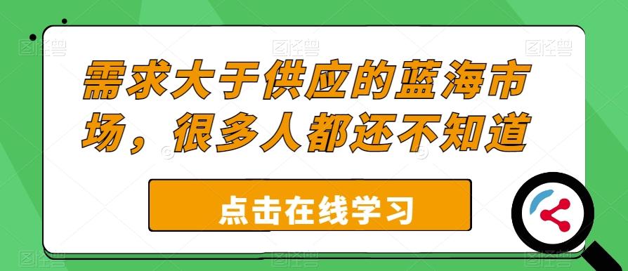 需求大于供应的蓝海市场，很多人都还不知道-Xiaobei云