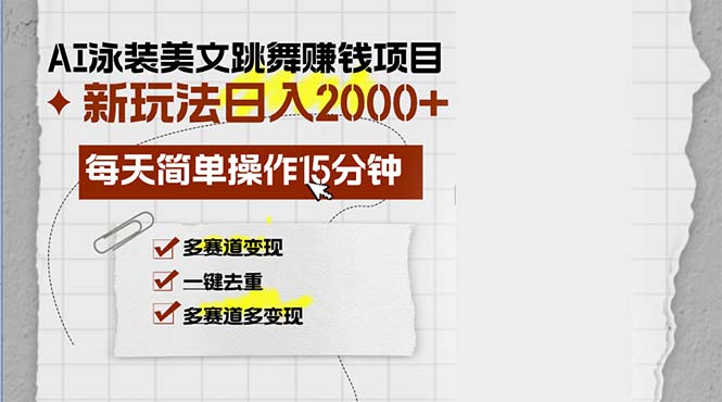 AI泳装美女跳舞赚钱项目，新玩法，每天简单操作15分钟，多赛道变现，月...-Xiaobei云
