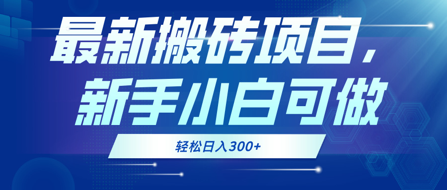 最新0门槛搬砖项目，新手小白可做，轻松日入300+-Xiaobei云
