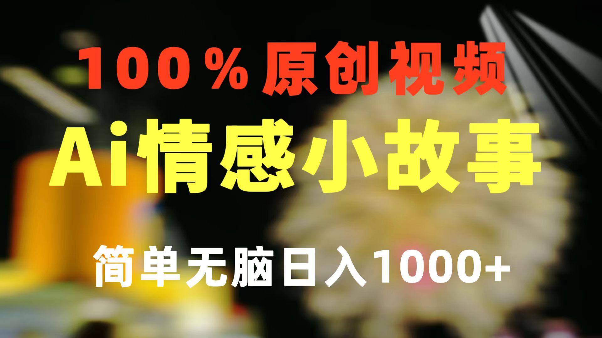 一键生成情感小众赛道 100%原创  制作简单 视频号超级赛道 日收益1000+-Xiaobei云