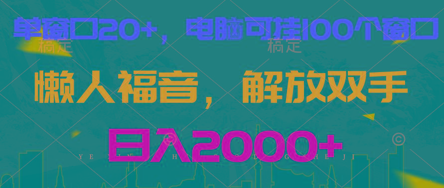 全自动挂机，懒人福音，单窗口日收益18+，电脑手机都可以。单机支持100窗口 日入2000+-Xiaobei云