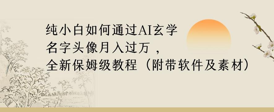 纯小白如何通过AI玄学名字头像，月入过万，高复购高利润，全新保姆级教程【揭秘】-Xiaobei云