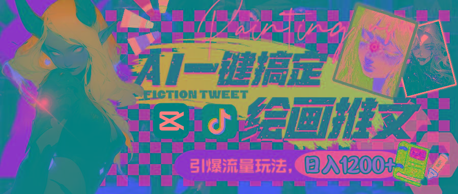 用AI一键搞定绘画推文，引爆流量，轻松日入1200+-Xiaobei云