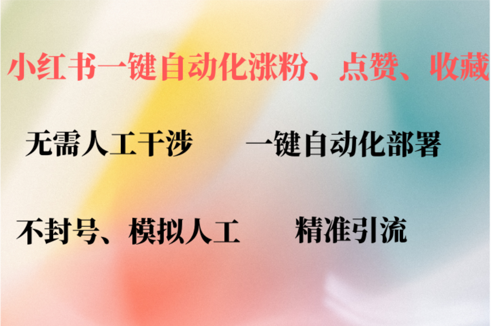 小红书自动评论、点赞、关注，一键自动化插件提升账号活跃度，助您快速…-Xiaobei云