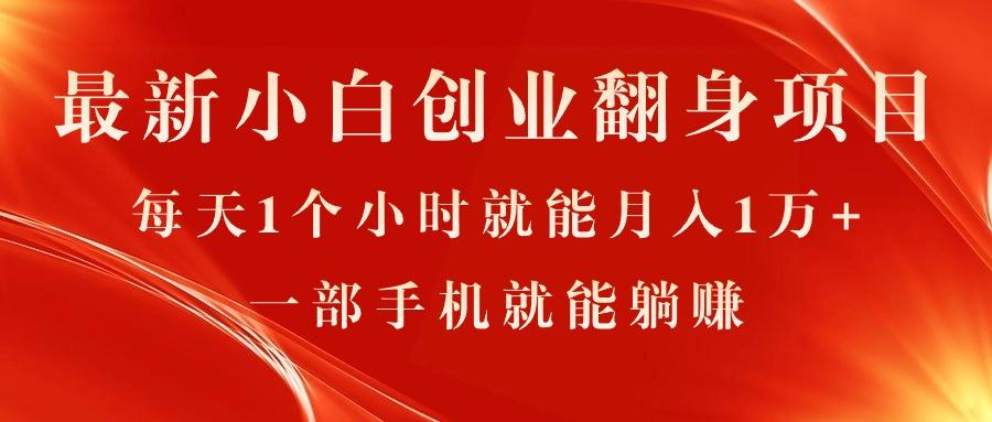 最新小白创业翻身项目，每天1个小时就能月入1万+，0门槛，一部手机就能…-Xiaobei云