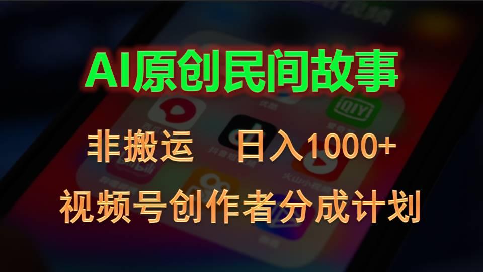 2024视频号创作者分成计划，AI原创民间故事，非搬运，日入1000+-Xiaobei云