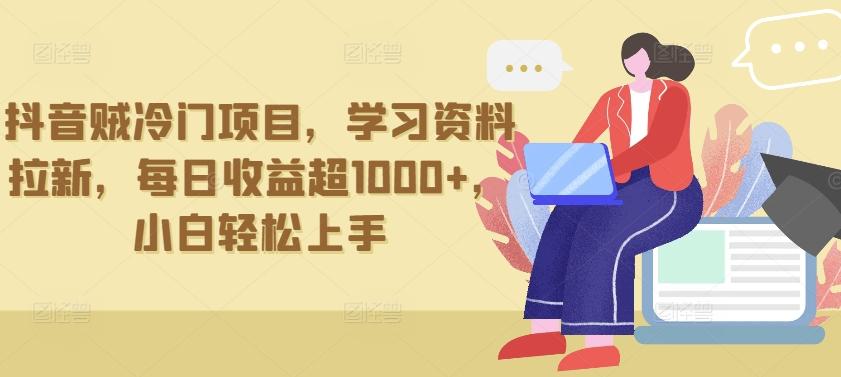 抖音贼冷门项目，学习资料拉新，每日收益超1000+，小白轻松上手【揭秘】-Xiaobei云