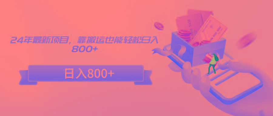 24年最新项目，靠搬运也能轻松日入800+-Xiaobei云