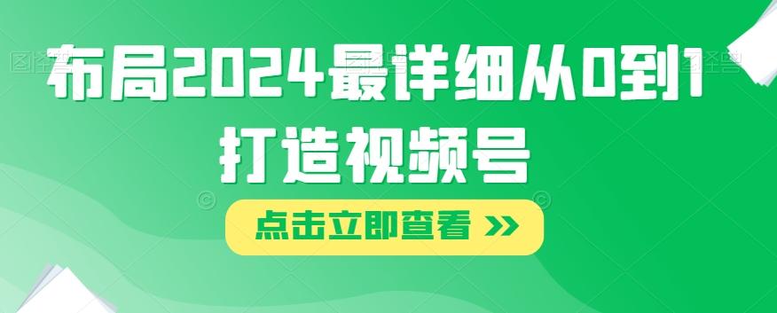 布局2024最详细从0到1打造视频号【揭秘】-Xiaobei云