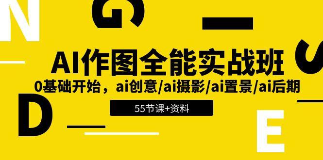 AI-作图全能实战班：0基础开始，ai创意/ai摄影/ai置景/ai后期 (55节+资料-Xiaobei云