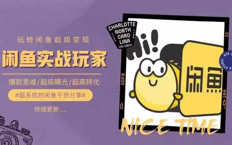 从0到1系统玩转闲鱼变现，教你核心选品思维，提升产品曝光及转化率-Xiaobei云