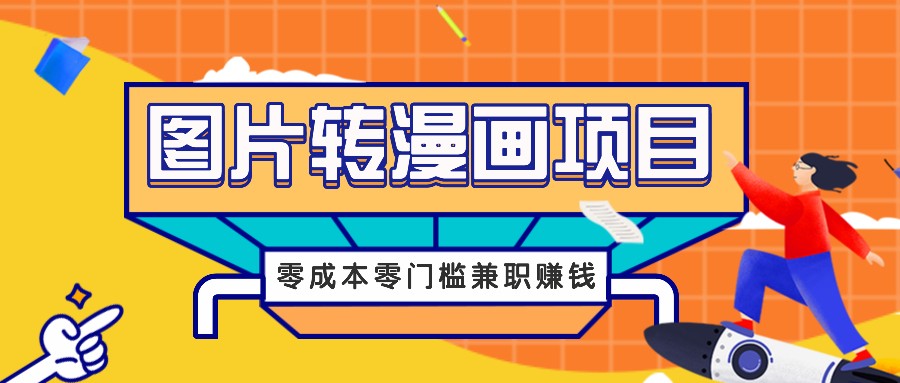 图片转漫画项目，零成本零门槛信息差赚钱，兼职操作月收益千元-Xiaobei云