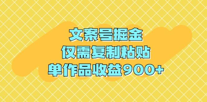 (9397期)文案号掘金，仅需复制粘贴，单作品收益900+-Xiaobei云