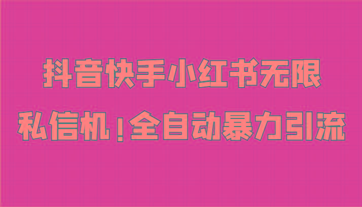 抖音快手小红书无限私信机，全自动暴力引流！-Xiaobei云