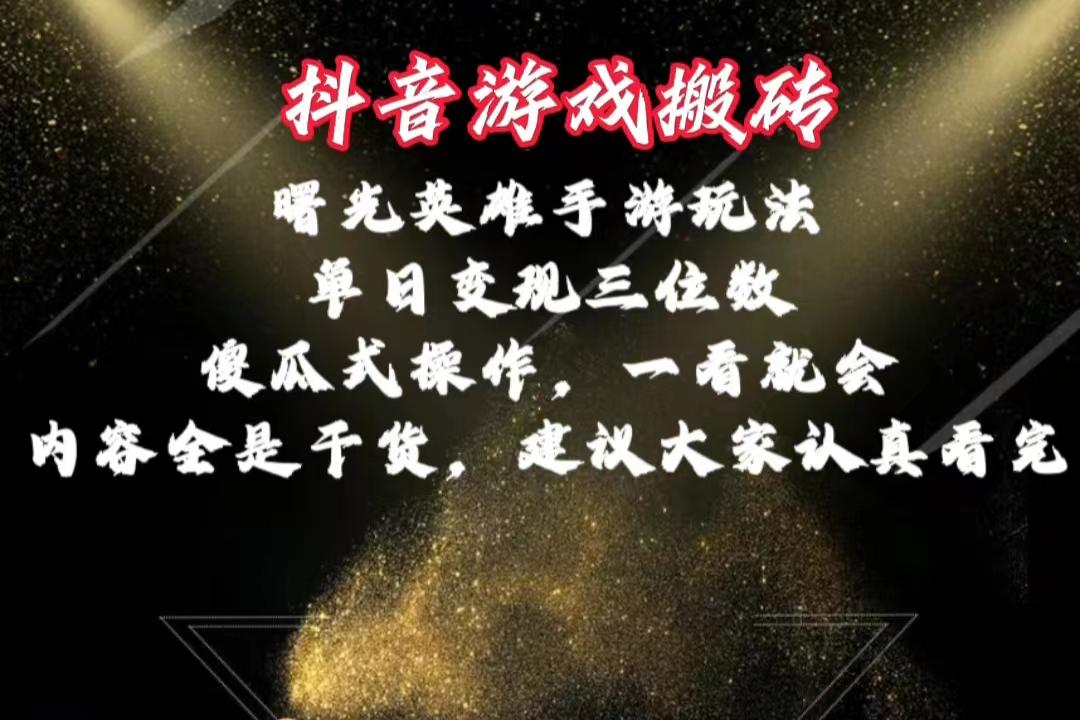 抖音游戏搬砖，曙光英雄独家玩法，单日变现三位数，傻瓜式操作，小白一…-Xiaobei云