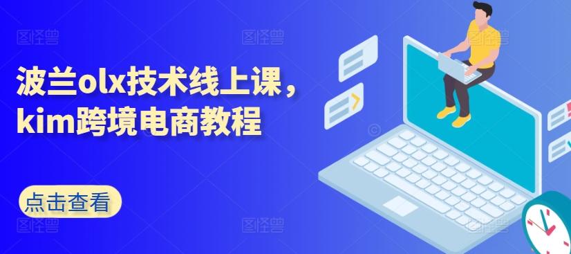 波兰olx技术线上课，kim跨境电商教程-Xiaobei云