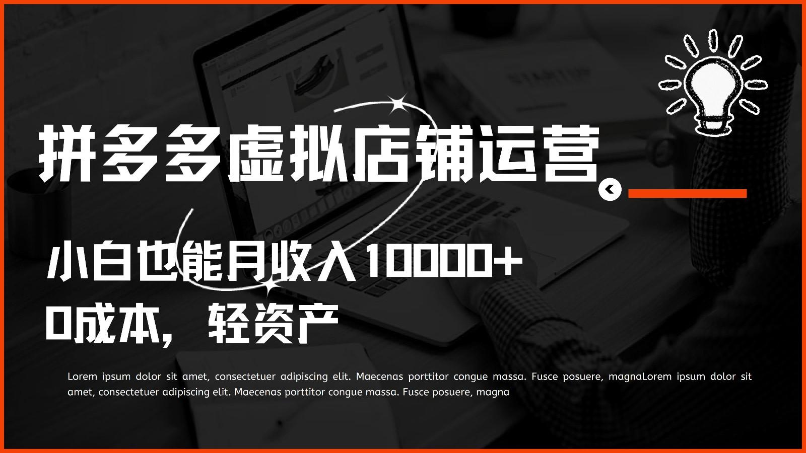 多多虚拟项目运营,0成本轻资产,小白也能月收入10000+-Xiaobei云