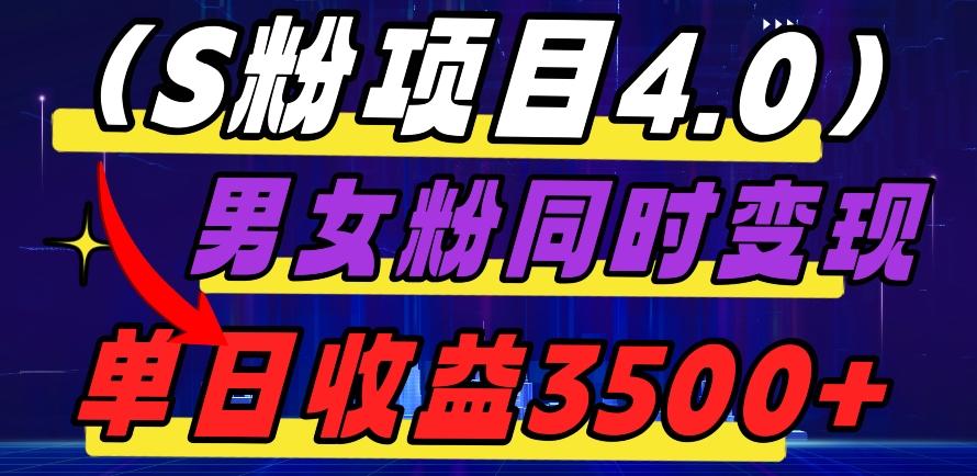 S粉项目4.0，男女粉通吃，男女粉同时变现，单日收益3500+-Xiaobei云