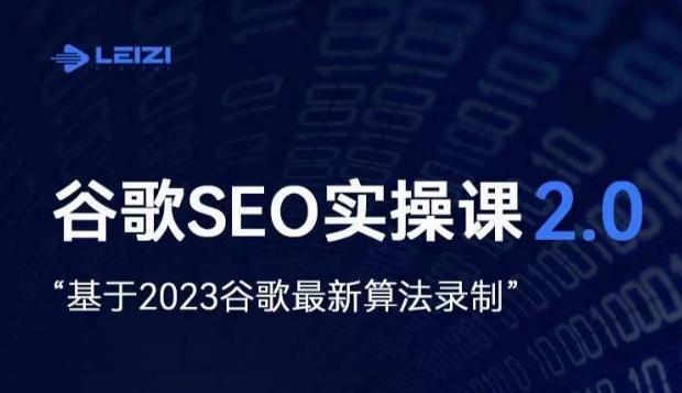 雷子·谷歌SEO 2.0实战课，独立站询盘自由必备，基于2023谷歌最新算法录制-Xiaobei云
