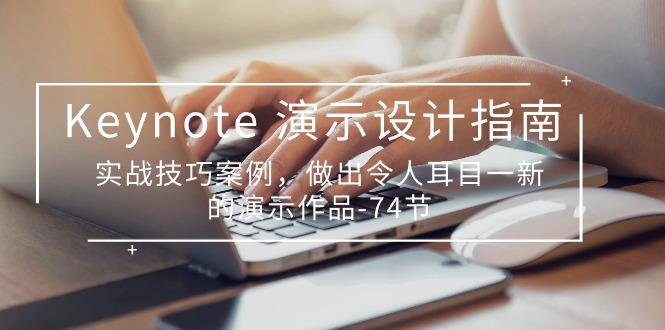 Keynote 演示-设计指南，实战技巧案例，做出令人耳目一新的演示作品-74节-Xiaobei云