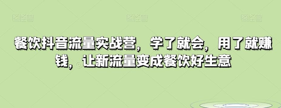餐饮抖音流量实战营，学了就会，用了就赚钱，让新流量变成餐饮好生意-Xiaobei云