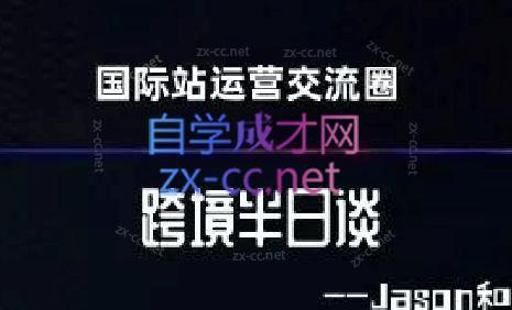 跨境半日谈·阿里国际站系列课-Xiaobei云