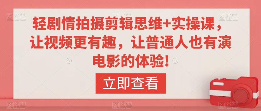 轻剧情拍摄剪辑思维+实操课，让视频更有趣，让普通人也有演电影的体验!-Xiaobei云