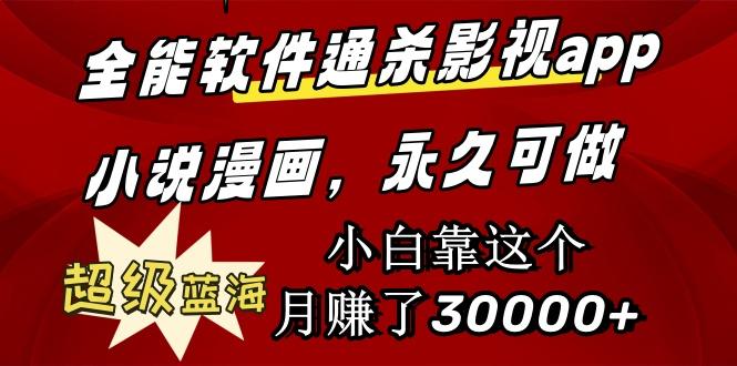 (9603期)全能软件通杀影视app小说漫画，超级蓝海，小白靠这个月赚了30000+永久可玩-Xiaobei云