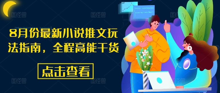 8月份最新小说推文玩法指南，全程高能干货-Xiaobei云