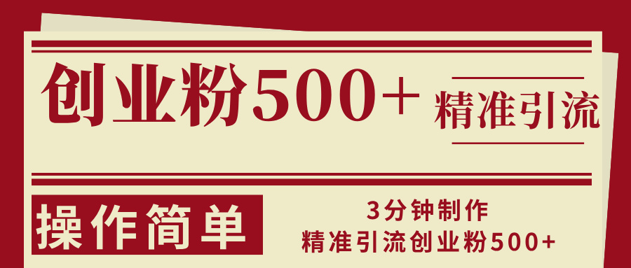 3分钟制作精准引流创业粉500+操作简单-Xiaobei云