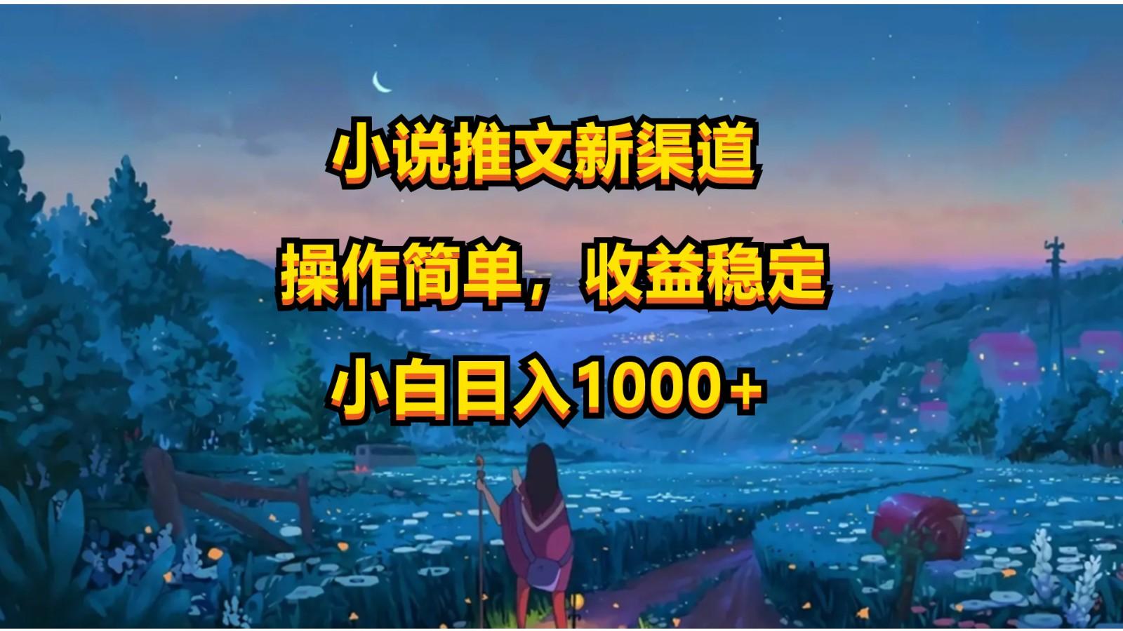 小说推文新玩法,操作简单,收益稳定,日入1000+-Xiaobei云