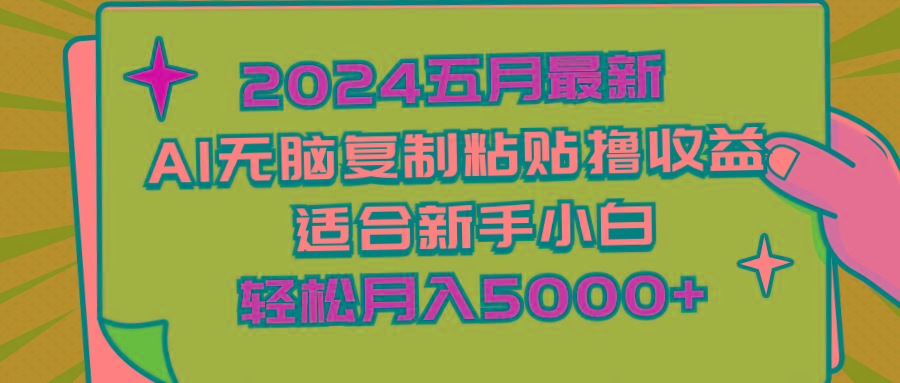 2024五月最新AI撸收益玩法 无脑复制粘贴 新手小白也能操作 轻松月入5000+-Xiaobei云