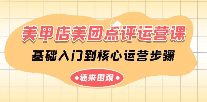 美甲店美团点评运营课，基础入门到核心运营步骤(14节课)-Xiaobei云