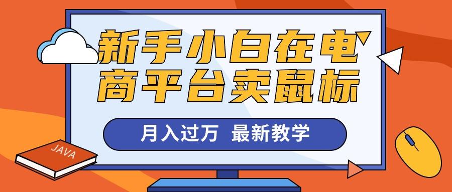 新手小白在电商平台卖鼠标月入过万，最新赚钱教学-Xiaobei云