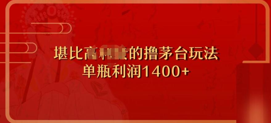 撸茅台项目，单次利润1400以上，超级暴力，随时都可以玩-Xiaobei云