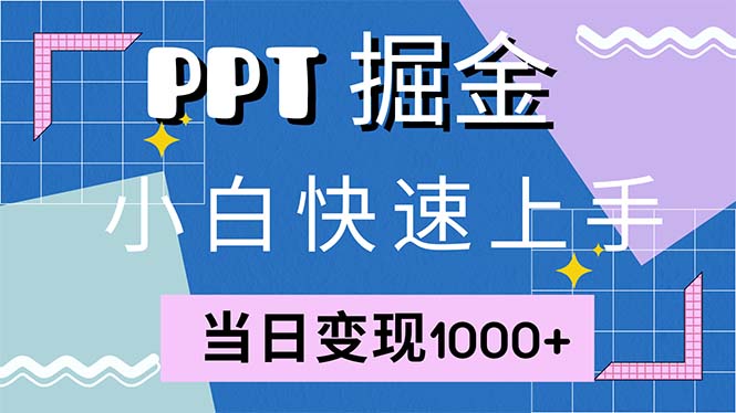 快速上手！小红书简单售卖PPT，当日变现1000+，就靠它(附1W套PPT模板-Xiaobei云
