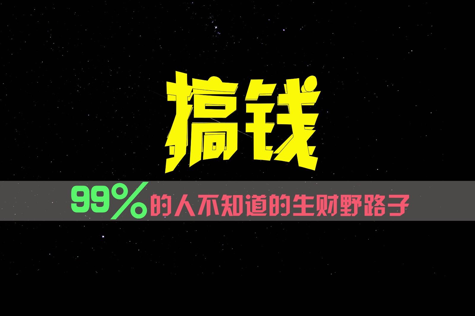 99%的人不知道的生财野路子,只掌握在少数人手里!-Xiaobei云