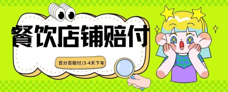 2024最新赔付玩法餐饮店铺赔付，亲测最快3-4天下车赔付率极高，单笔高达1000【仅揭秘】-Xiaobei云
