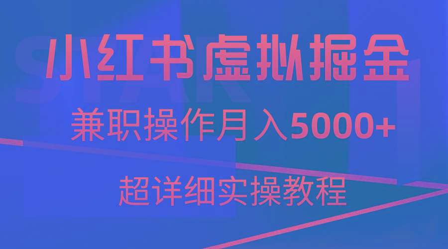 小红书虚拟掘金，兼职操作月入5000+，超详细教程-Xiaobei云