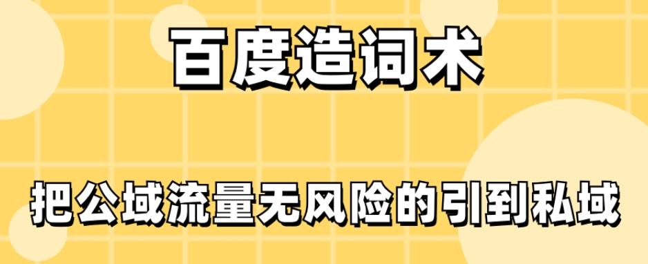 百度造词术，把公域流量无风险的引到私域-Xiaobei云