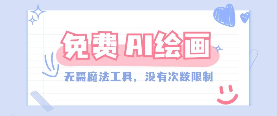 一款完全免费的AI绘画工具，无需科技，没有次数限制，真的非常给力！-Xiaobei云