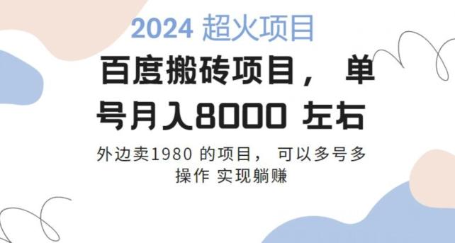 百度搬砖项目多号多操作一个账号月入七八千，可多号多操作-Xiaobei云