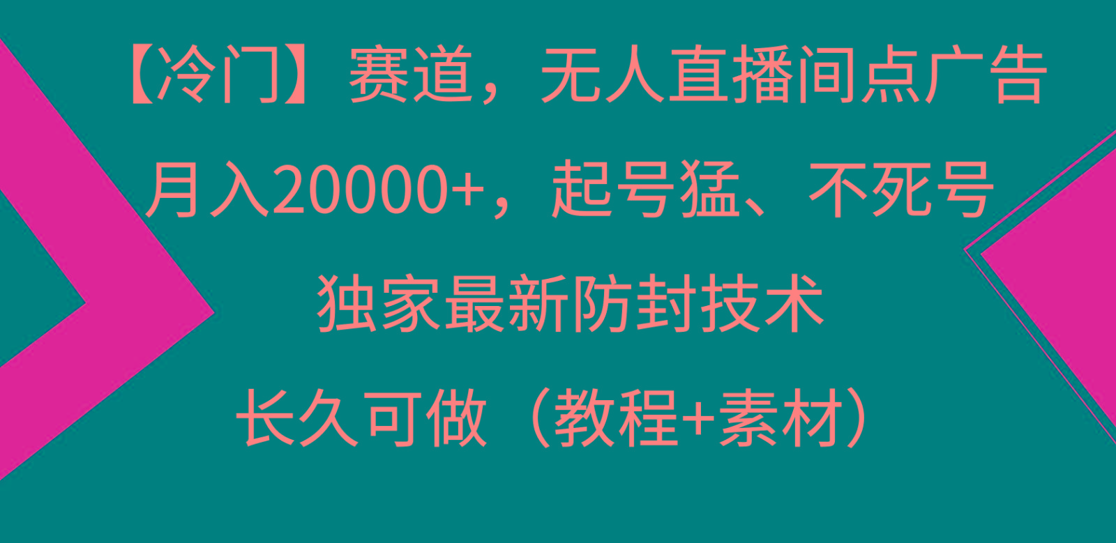 冷门赛道无人直播间点广告， 月入20000+，起号猛不死号，独 家最新防封技术-Xiaobei云