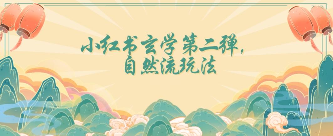 全新自然流玩法小红书玄学日入2800+，小白也可轻松入手【揭秘】-Xiaobei云