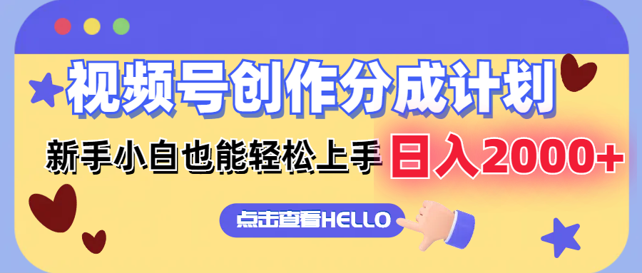 视频号创作分成计划  新手小白也能轻松上手 无脑搬运简单操作 日入2000+-Xiaobei云