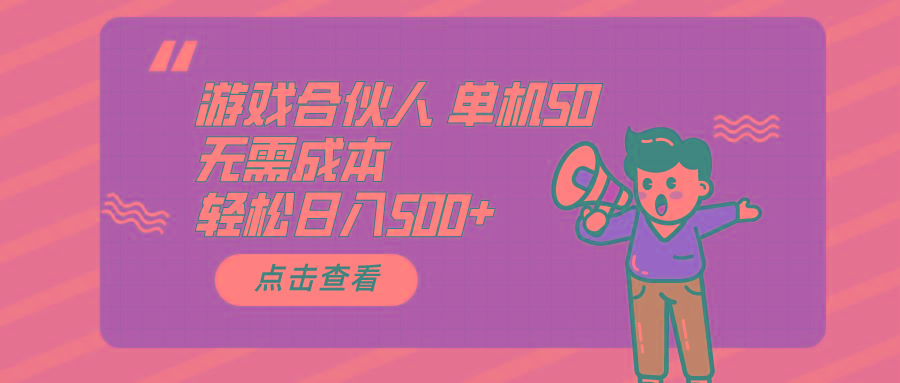 游戏合伙人看广告 单机50 日入500+无需成本-Xiaobei云