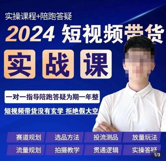 果哥·2024短视频带货实操课，​赛道规划/选品方法/投流测品/放量玩法/流量规划/拍摄教学-Xiaobei云