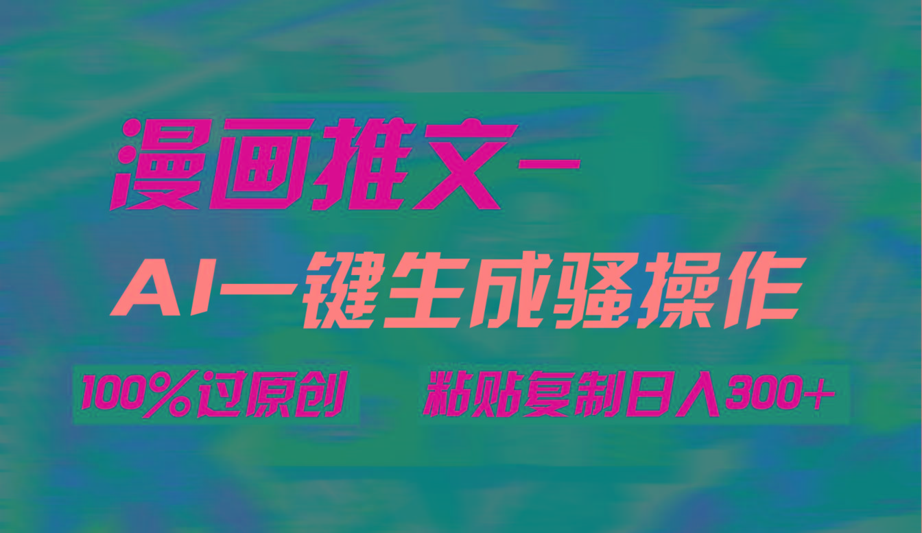 (9635期)AI一键生成漫画爆款视频，3分钟1条双重去重100%过原创，粘贴复制日入300+-Xiaobei云