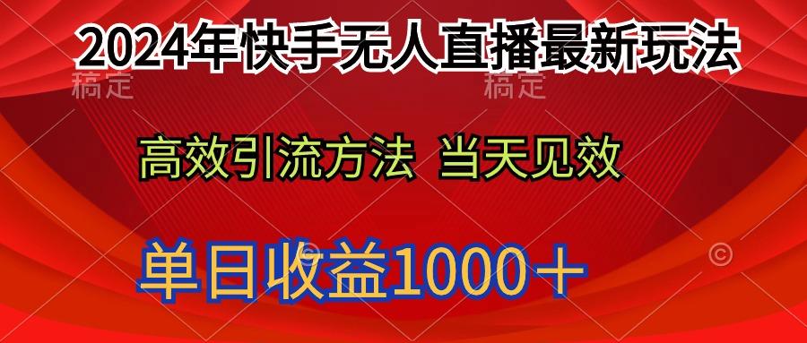 (9703期)2024年快手无人直播最新玩法轻松日入1000＋-Xiaobei云