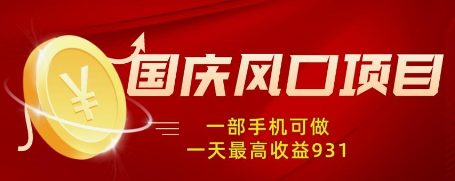 国庆风口项目，1部手机0基础可做，1天最高收益931？-Xiaobei云